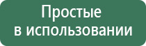 фаберлик аппарат Дэнас